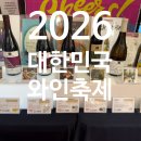 2026 대한민국와인축제 실제방문후기