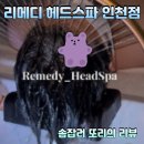 장원약국 | 리메디헤드스파 힐링끝판왕 헤드스파 인천 데이트코스 추천