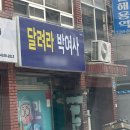 달려라박여사 이미지