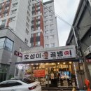 호성이골뱅이 파주금촌점 | [파주맛집] 호성이골뱅이 파주금촌점