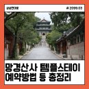 망경산사 템플스테이 예약방법 가격 비용 체험형 휴식형