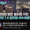 진동시사이드 | 세부 막탄 지진 여행