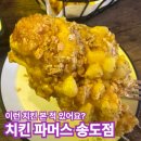 파머스 | 아니, 이런 치킨도 가능해? 치킨파머스 허니콘 후기
