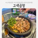 수원-0731 | 수원 권선구 '고색곱창' 방문 후기 - 고색동곱창, 오목천동곱창