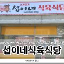 섭이네삼겹살 - 화성시 꽃내음2길 12-2 | 섭이네삼겹살
