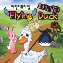 [전주] 어린이뮤지컬-오리, 날다(Flying Duck ) 이미지