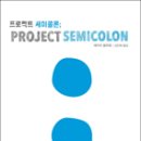 세미콜론;