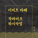 수정칼라 | 카페 금속공사, 하지작업(각파이프, 칼라각관), 강남구 논현동