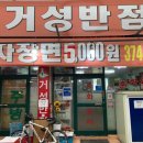 거성반점 이미지