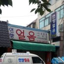 연향얼음