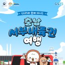 GS25청양읍내점 | [25.9.19.금] GS25와 함께 떠나는 충남서부내륙권 투어 - 청양