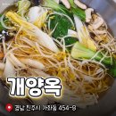 경상대 후문 | 진주 개양옥 후기 경상대 후문 샤브샤브 맛집 점심 술집 추천
