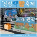돌봐줄개 | [2026 관악책빵축제] 직접 다녀온 신림 축제 현장 공유