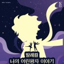 발레컬 나의 어린왕자이야기 이미지
