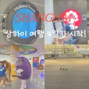 초콜릿PC | 상하이 3박 4일 DAY4 | 정대광장, 루자주이, 홀리랜드, M&amp;M초콜릿, 패왕차희, 食好点(딤섬), 푸동국제공항