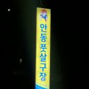 안동풋살구장