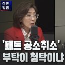 [정론일침] '패트 공소취소' 부탁이 청탁이냐 ﻿고성국TV 이미지