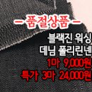 [maz30902-4820]블랙 워싱 데님 폴리린넨 이미지