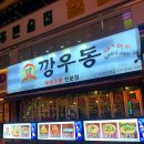 깡우동인계점 이미지