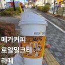 메가엠지씨커피고양삼송시티점 | 메가커피 밀크티 메뉴 추천 로얄밀크티 라떼 가격 칼로리 카페인 후기 및 고양삼송시티점 정보