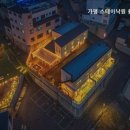 가평스테이낙원풀빌라펜션