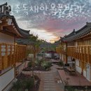 여기, 경주 독채한옥풀빌라 이미지