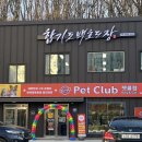 펫클럽동해시평릉점