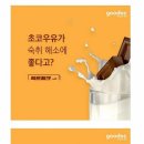 초코 우유의 효능 이미지