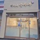 미아사거리역 맛집 한식 미자네순두부