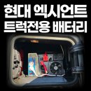전남밧데리 | [설치후기] 엑시언트 트럭전용배터리 엑스팩 (X-PACK) 설치 후기 전남광주 (트럭 인산철 배터리)