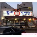 아라활어회
