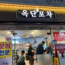 옥단포차
