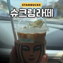 봉암동118 | 스타벅스 신메뉴 슈크림라떼 당류 다운 칼로리 두유 변경 커스텀