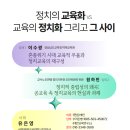 교육과정 개발 세미나 3회차: “정치의 교육화 VS. 교육의 정치화 그리고 그 사이” 이미지