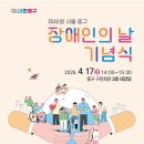 문화와 공감으로 잇는 하루 중구, 오는 17일(금) 장애인의 날 기념행사 이미지