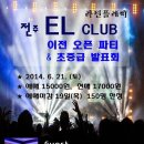 ★6월21일(토요일) 전주 라틴플레이 EL CLUB 이전 오픈파티에 초대합니다 ★ 예매 및 입금순으로 150명 마감 / 현재131명 신청 이미지