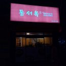 동서옥 이미지