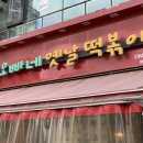 오빠네옛날떡볶이 부천상동점 이미지