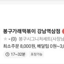봉구가래떡볶이강남
