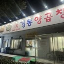 경동양곱창