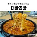 금락4리 | [대한곱창] 경산 하양 곱창전골 맛집 :: 대가대 맛집, 하양역 맛집