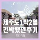 비로소, 겨울 하늘 | 제주도 겨울여행 브이로그 | 눈보라 속 항공기 결항 대란까지 겪은 리얼 1박2일 후기