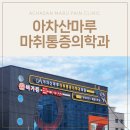중곡동 정형외과 야간진료 가능한 곳에서 빠른 치료