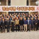 11월 초순의 팔순여행 희망자 107명에 달하다 이미지