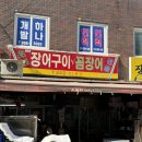 초원장어구이 꼼장어전문 | [부산맛집]부산 자갈치시장 초원장어구이꼼장어