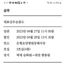 부고 제이디(손종도)님 모친상 2023.4.26 이미지