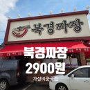 검단어린이도서관(5) | 검단 북경짜장2900 가성비중국집 솔직후기