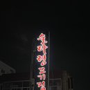 술타령꼬기집