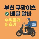 부천역 민원365 | 부천에서 쿠팡이츠플러스 시작하기｜준비물·장단점 정리