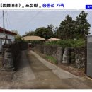 송종선가옥 이미지